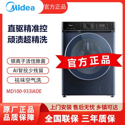 Midea/美的 MD100-933IADE滚筒洗衣机洗烘一体10KG直驱