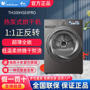 小天鹅TH100HS83PRO烘干机热泵式变频小乌梅2.0正反转10KG
