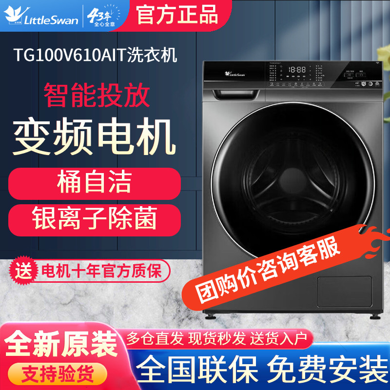 小天鹅TG100V610AIT滚筒洗衣机智能投放全自动除菌10公斤