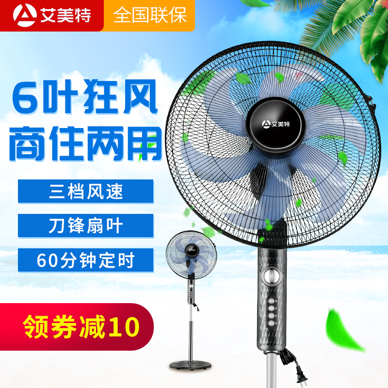 艾美特落地风扇家用强力大风6叶立式18寸电扇落地扇大风扇电风扇