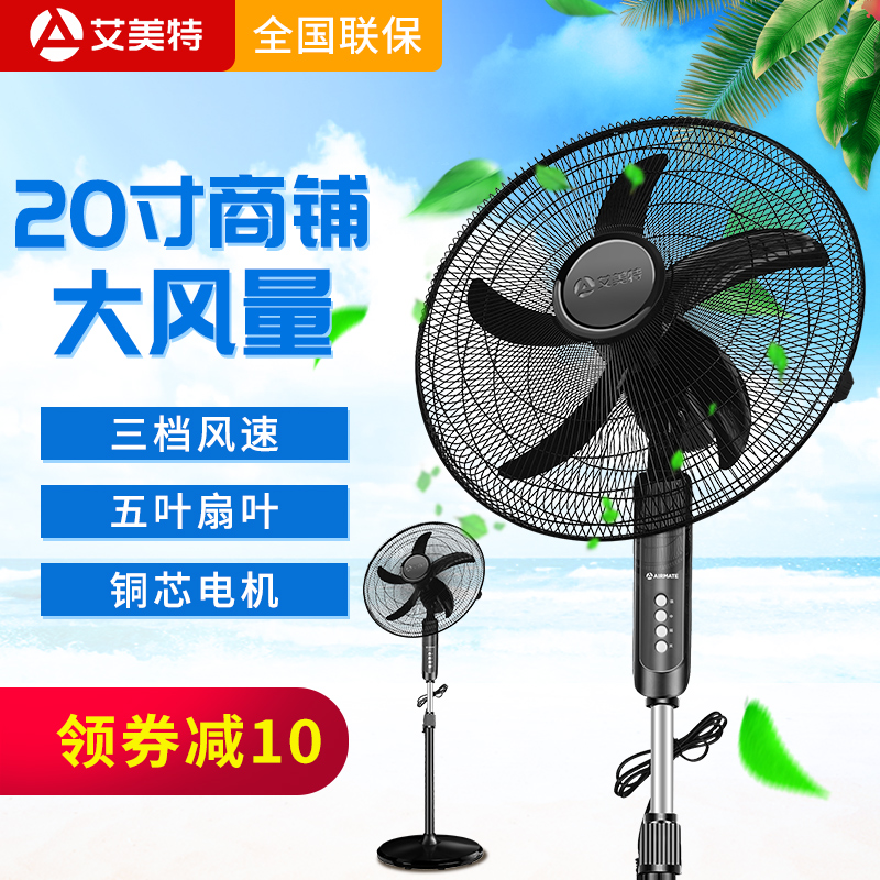 艾美特电风扇家用商铺20寸大风力大功率摇头强力落地扇工业牛角扇