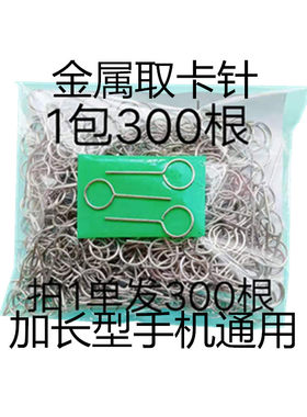 0不锈钢材料手机通用大屏取卡针