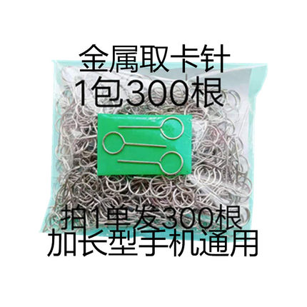 304不锈钢材料卡针手机取卡针通用大屏手机取大屏手机取卡针
