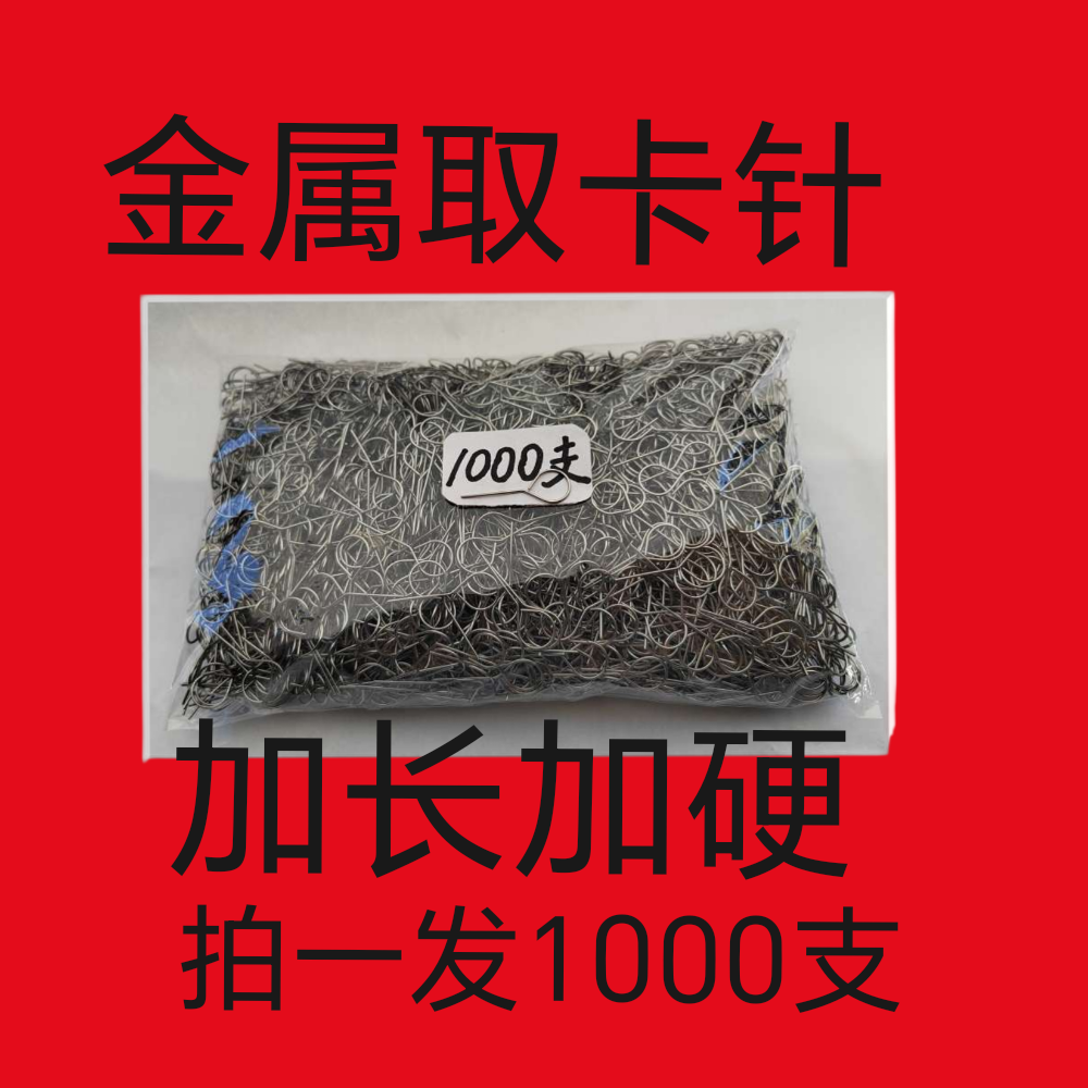 304手机取卡针不锈钢加长取卡针通用换卡针手机针拔卡针电话卡针