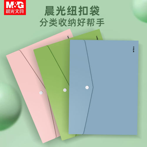 晨光文件袋a4纽扣袋马卡龙按扣收纳袋文件袋档案票据收纳袋资料袋莫兰迪高中生试卷加厚大容量按钮式保护套