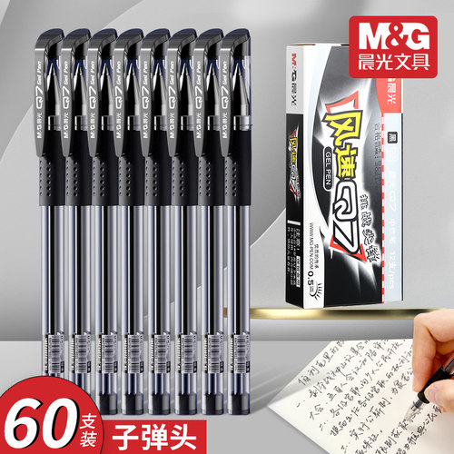 经典晨光子弹头中性笔办公学生用