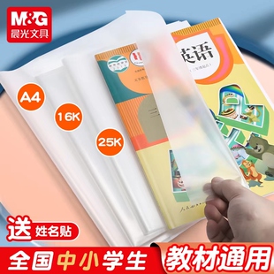 晨光语数英课本书套包书皮防水耐磨全透明防滑加厚包书纸16K/A4套装小学生用磨砂一二三四年级全套批发