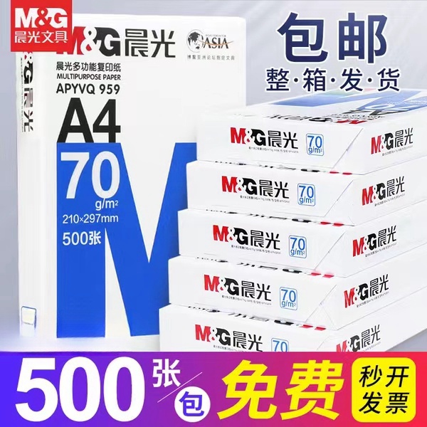 晨光a4打印纸复印纸70g/80克单包