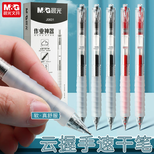 晨光按压式速干中性笔