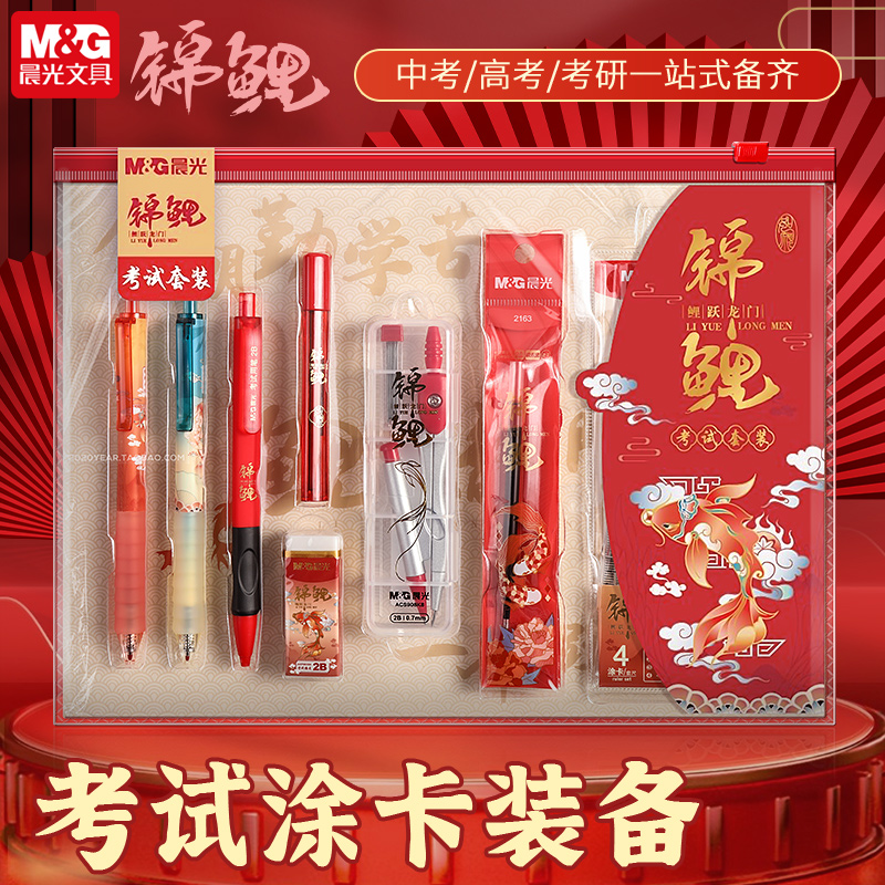 晨光孔庙祈福考试套装文具工具包中考成人高考考研公务员教师资格证考试2b涂卡笔福袋专用学习用品13件套