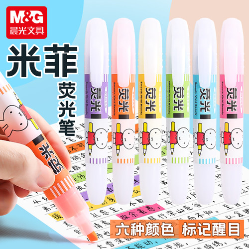 米菲荧光笔晨光记号笔