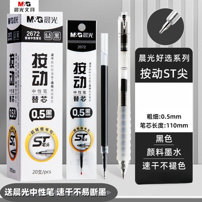 晨光按动中性笔替芯ST头速干黑色