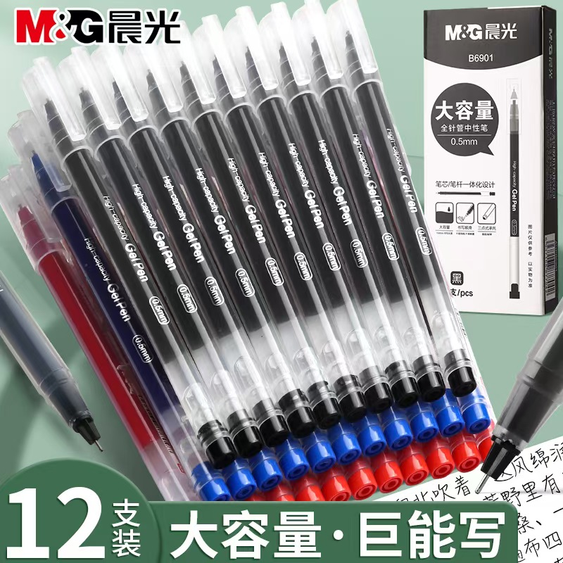 晨光大容量中性笔中小学生水笔