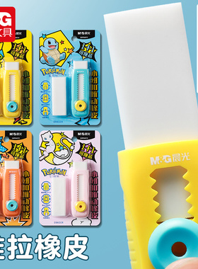 晨光推动橡皮擦宝可梦皮卡丘限定可爱彩色推拉式橡皮小学生专用不易留痕少屑擦字成线干净儿童美术绘画Q4212