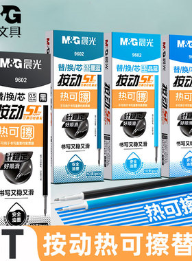 晨光热可擦按动笔芯0.5晶蓝色st笔头蓝黑色中性笔笔芯替换魔力摩易磨擦替芯水笔芯0点5按压式小学生专用笔心