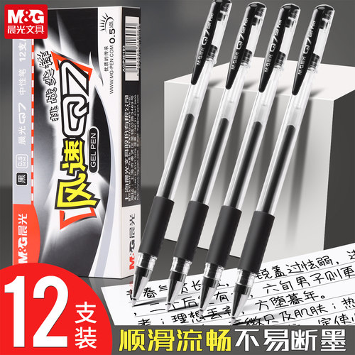 考试晨光中性笔不断墨书写流畅