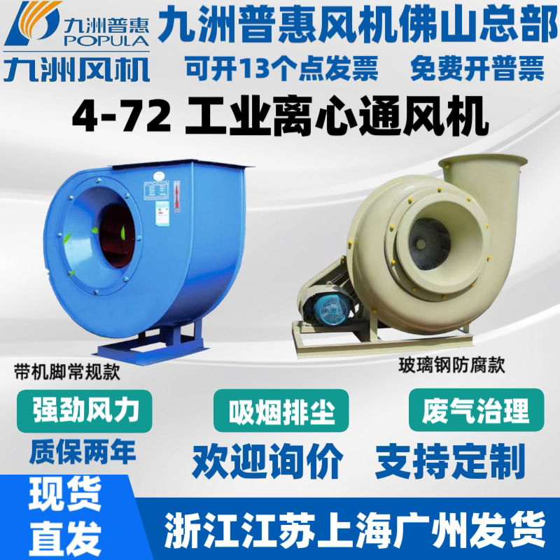 九洲普惠4-72离心风机工业管道玻璃钢防腐防爆变频高压通风机380V
