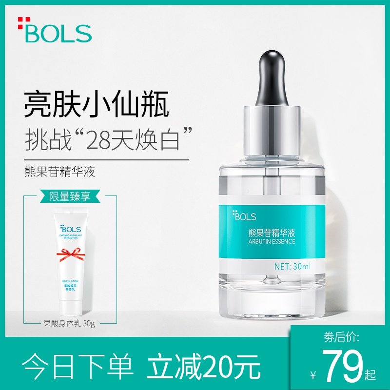 BOLS葆丽匙小仙瓶熊果苷面部精华液补水保湿提亮肤色烟酰胺原液