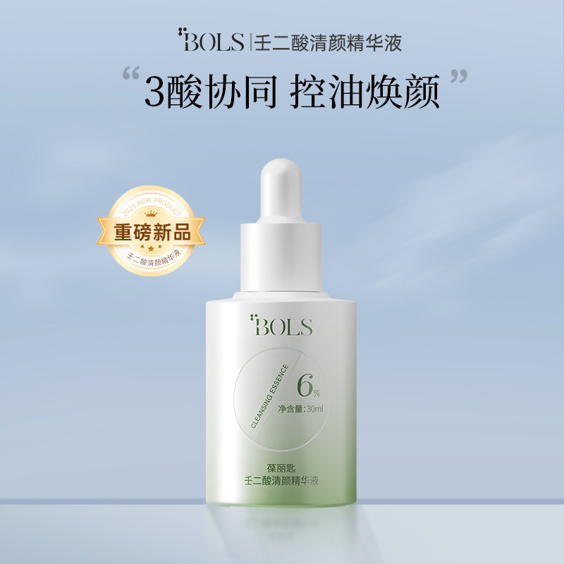 葆丽匙bols壬二酸祛痘精华原液痘印痘坑去闭口粉刺收缩毛孔学生女