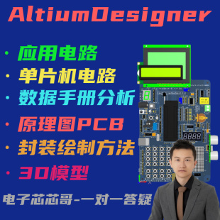 AltiumDesigner视频教学电子电路PCB原理图设计元器件技能培训