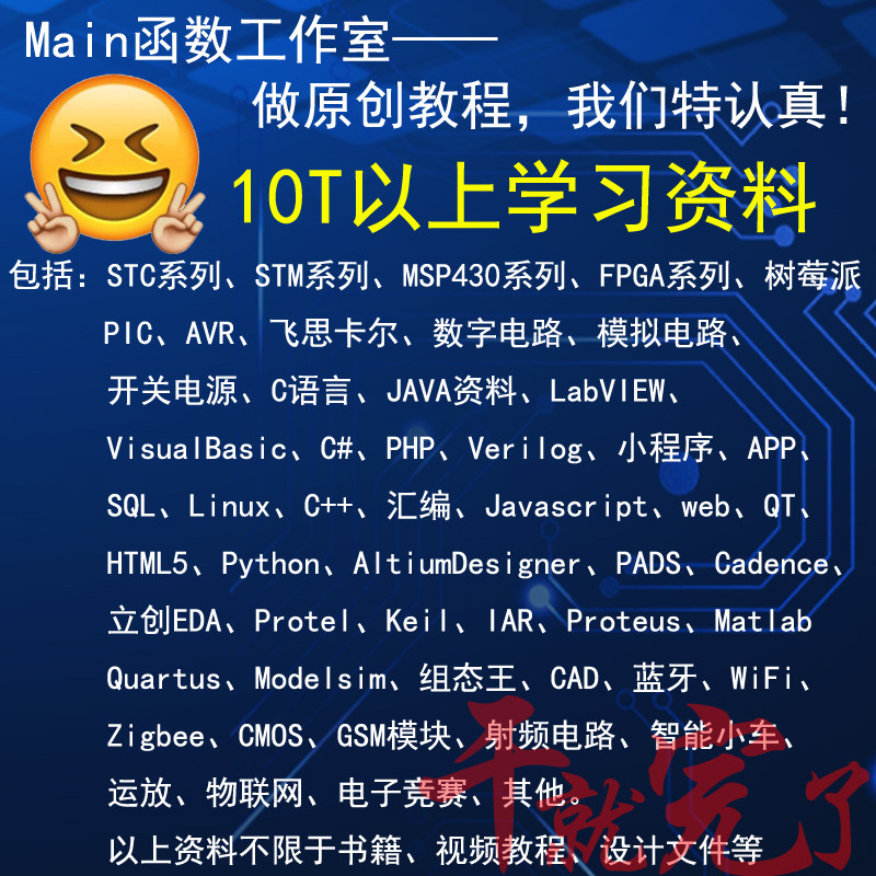 电子芯10T网盘学习资料单片机电路原理图嵌入式PCB程序软件设计