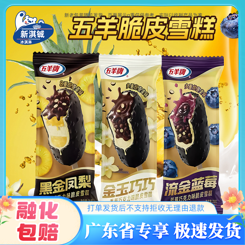 五羊新品大脆皮冰淇淋