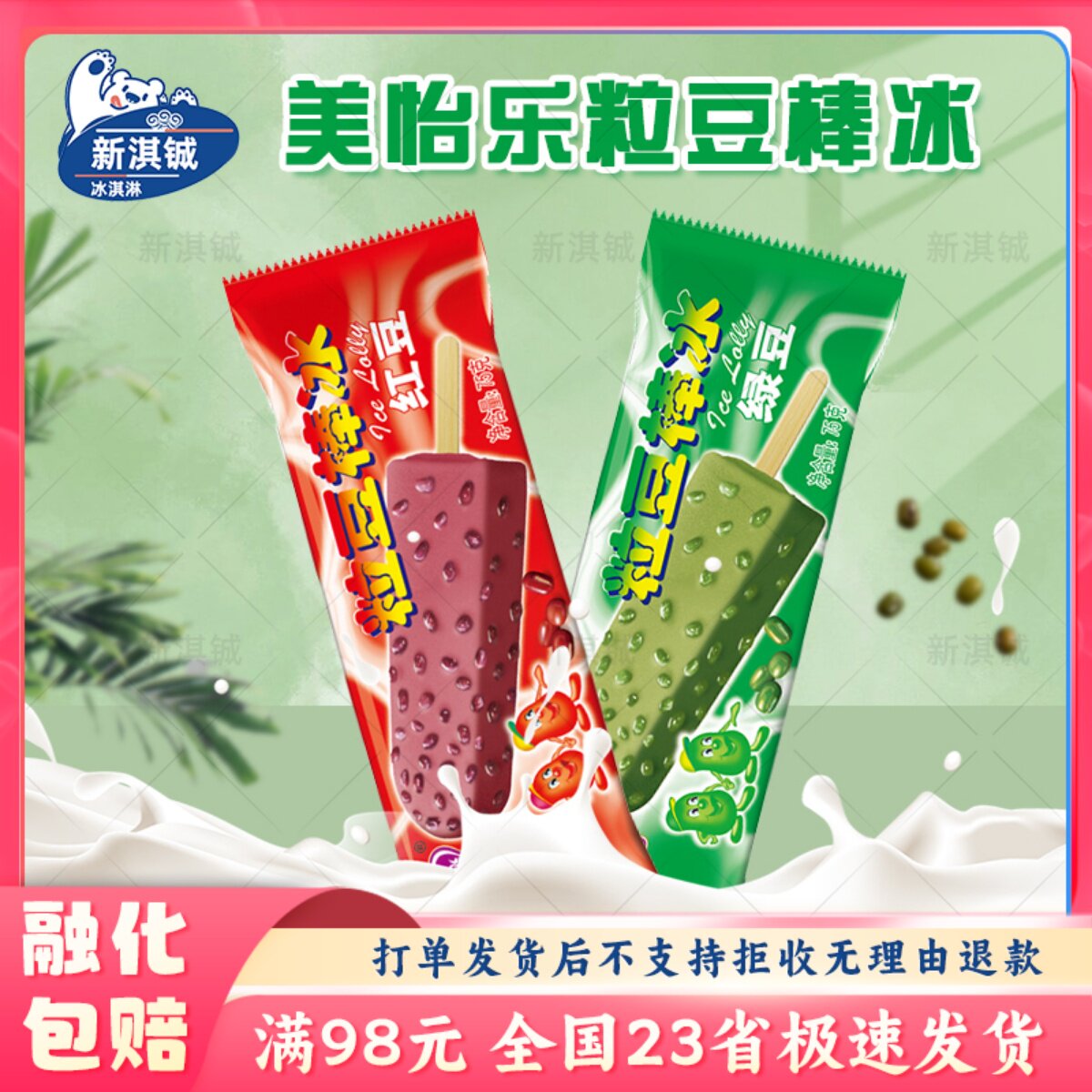 【80支】美怡乐粒豆棒冰红豆冰淇淋绿豆冰激凌雪糕冰棍冰棒