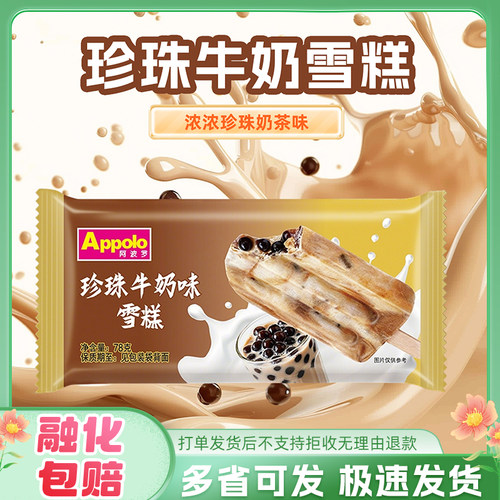 Appolo阿波罗牛奶珍珠味雪糕