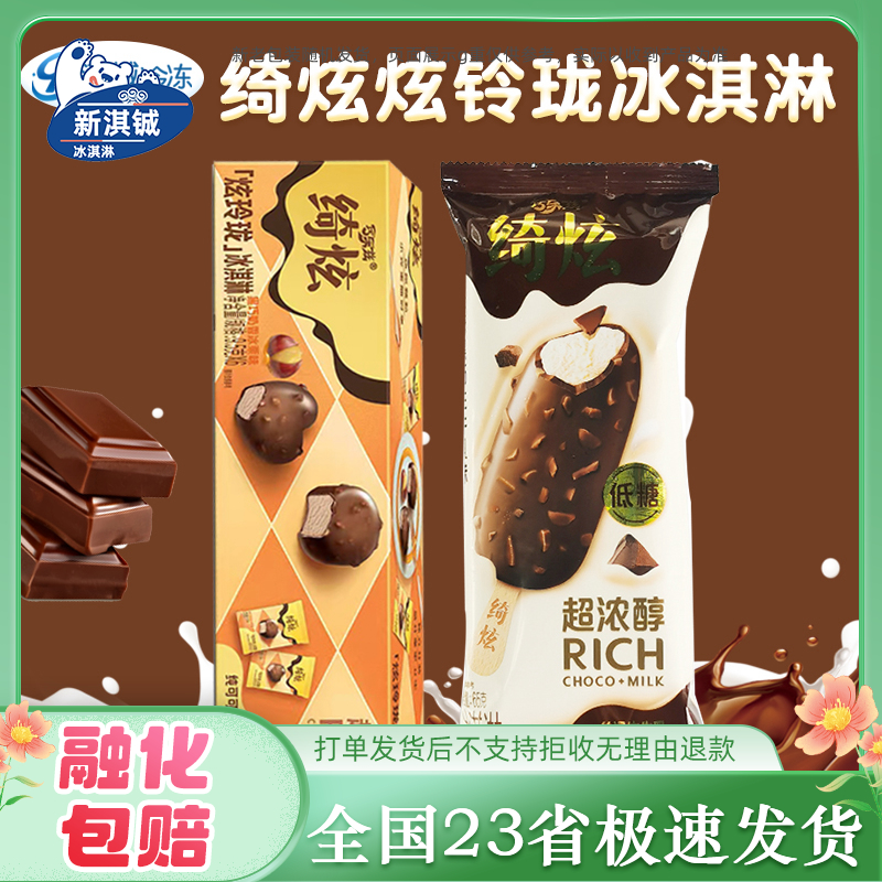 【10盒】伊利绮炫炫玲珑巧克力冰淇淋黑巧生牛乳多口味组合雪糕