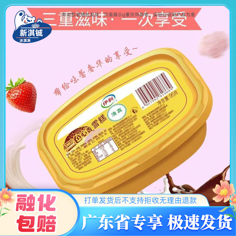 30杯伊利三色心香雪糕杯三色杯雪糕牛奶草莓巧克力组合盒装冰淇淋