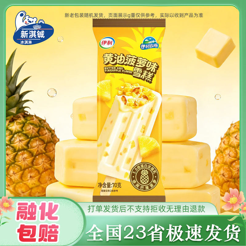 新品伊利心情黄油菠萝雪糕大小布丁老冰棍奶提子玉米香心多多冷饮