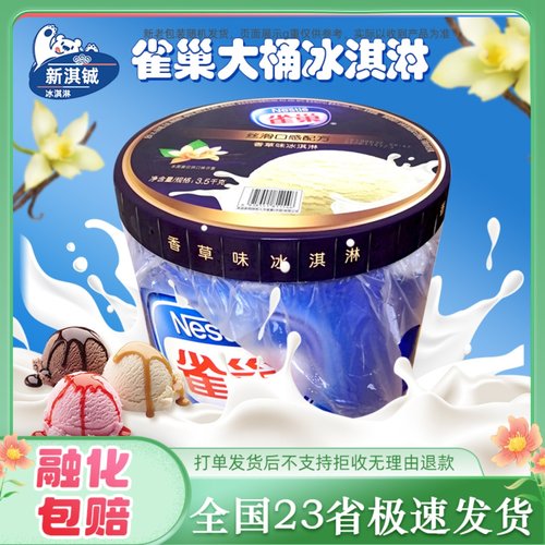 雀巢大桶装冰淇淋商用