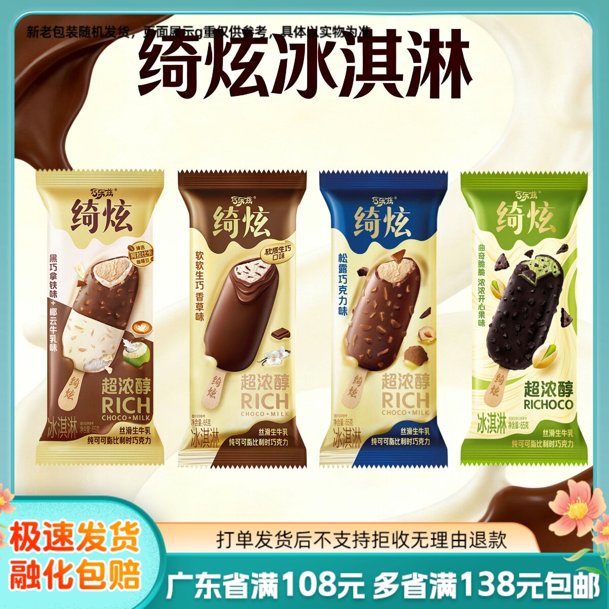 伊利绮炫冰淇淋黑巧拿铁软软生巧图片