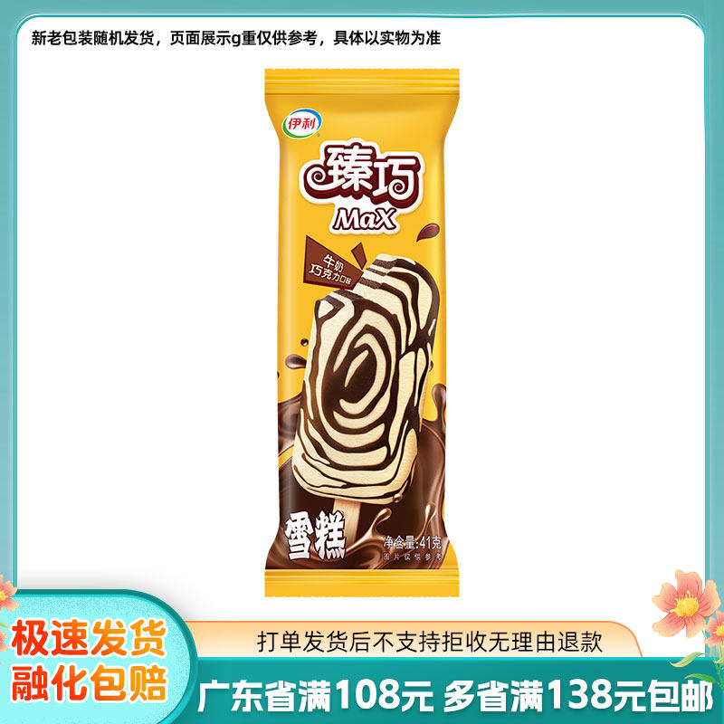 3支伊利臻巧max雪糕牛奶巧克力味冰淇淋冷饮冰棒41g/支冰激凌