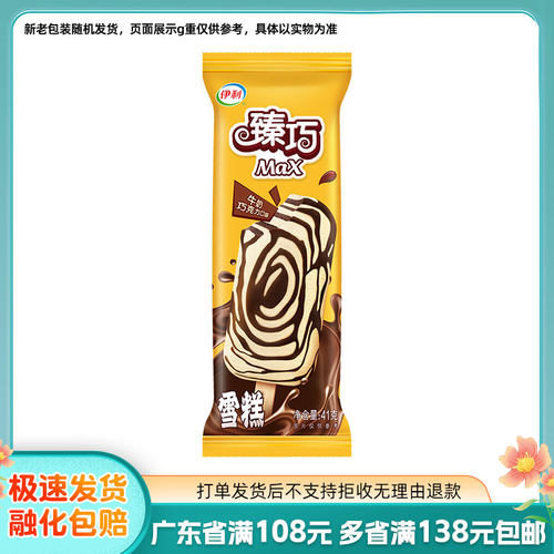 伊利臻巧max牛奶巧克力味冰淇淋
