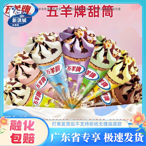 25年五羊牌甜筒雪糕巧克力香芋哈密瓜菠萝冰激凌榴莲白桃味冰淇淋