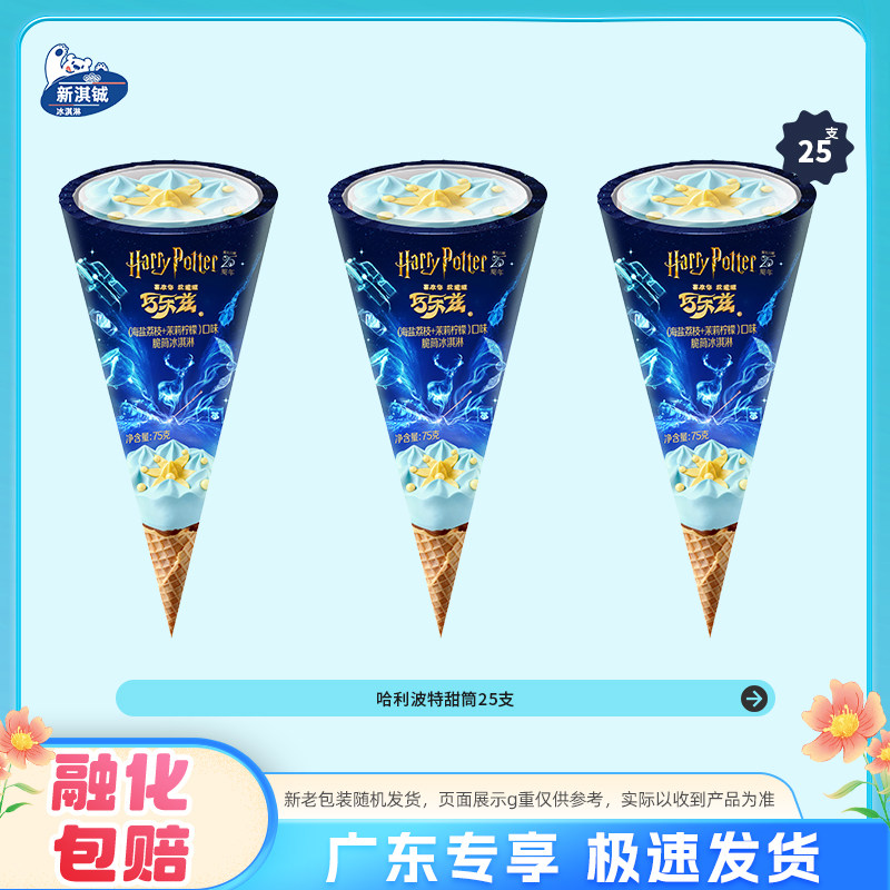 哈利波黄油啤酒脆筒巧乐兹冰淇淋