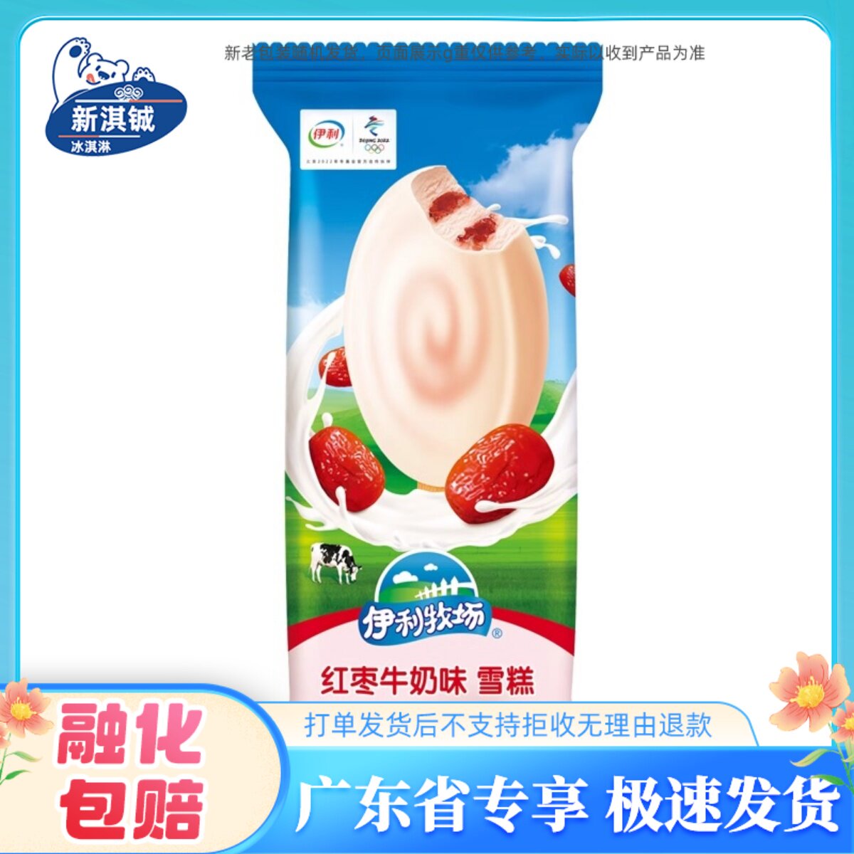 【广东省专链】伊利邂逅莓好红枣牛奶香浓布丁冰工厂冰淇淋雪糕