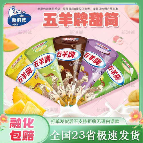 五羊甜筒雪糕哈密瓜榴莲味冰淇淋