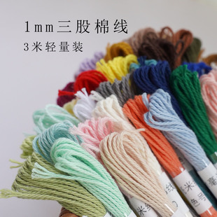 1毫米三股棉线纯棉线3米一扎编手绳做流苏线材 3米装