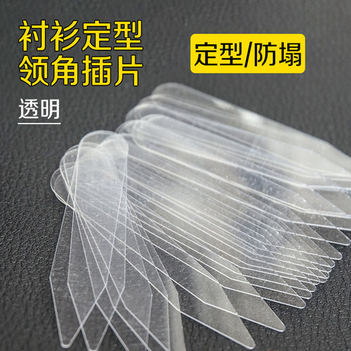 衬衫领角插片衫塑料立领撑领角片