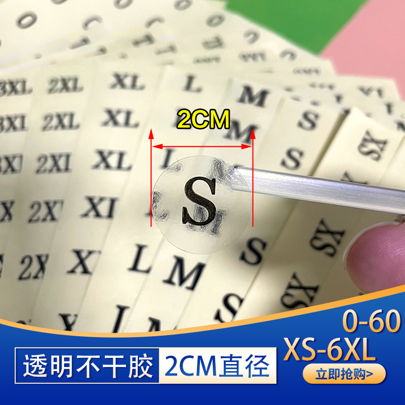 2cm透明不干胶尺码贴号码标签贴