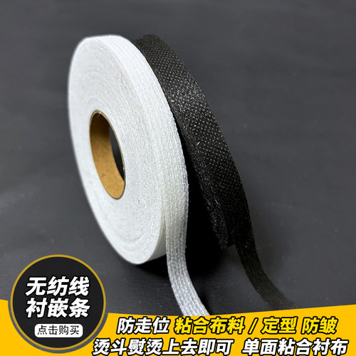 单面衬粘合衬布无纺固定袖口内衬