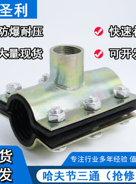 钢板分水器哈夫节抢修器三通