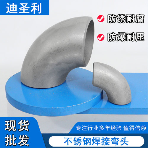 304不锈钢焊接弯头14~325