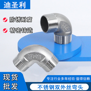304不锈钢双外丝变径等径弯头异径大小弯头丝扣弯头4分6分1.2寸