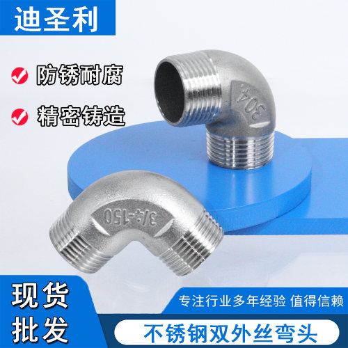 不锈钢双外丝弯头【年销10W＋】