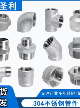 304不锈钢管件水管配件接头弯头4分对丝6分补芯外丝三通内丝管古