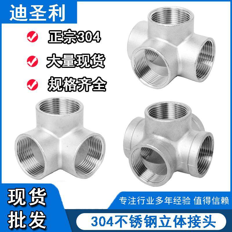 304不锈钢立体三通四通五通接头4分内螺纹水管配件拐角弯头6分1寸,基础建材,接头,淘宝优惠券,粉丝福利购,淘宝优惠卷