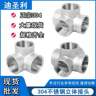 304不锈钢立体三通四通五通接头4分内螺纹水管配件拐角弯头6分1寸
